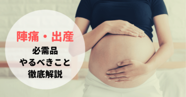 【体験談あり】陣痛・出産の必需品と乗り切り方徹底解説