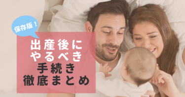 【出産体験者が教えます】出産後にやるべき手続き8個・徹底まとめ
