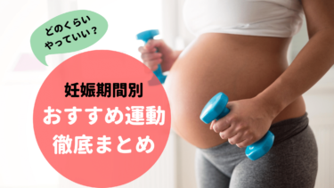 【いつから？どこまで？】先輩ママが教える妊娠中の運動・徹底解説