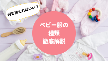 【これ本当に必要？】ベビー服の種類とそろえるべきベビー服を徹底解説
