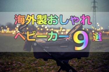 海外製ベビーカーおすすめ9選！海外ブランドの特徴って？