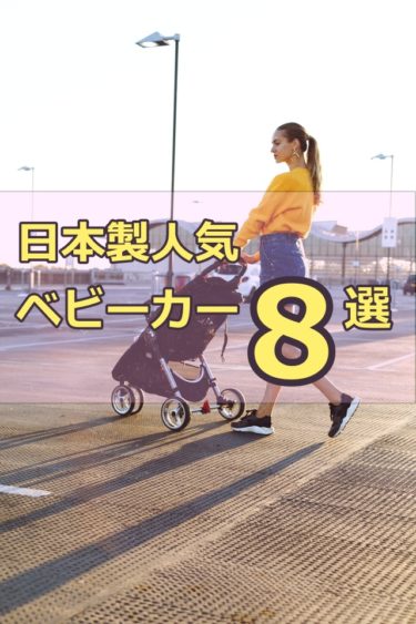 日本製ベビーカー人気8選！日本のベビーカーは軽くて負担が少ない！