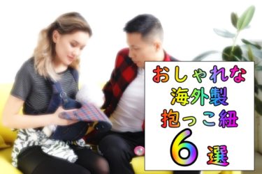 おしゃれな海外製抱っこ紐おすすめ6選！お出かけが楽しくなるオシャレさ