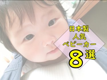 国内ブランドの人気抱っこ紐8選！日本人の体型にフィットする抱っこ紐の重要性