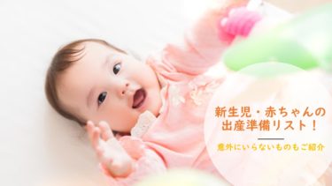 新生児・赤ちゃんの出産準備リスト！意外にいらないものもご紹介
