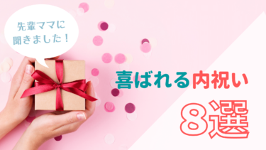 【徹底解説】よろこばれる出産内祝いの選び方＆贈る相手別・おすすめ内祝い8選